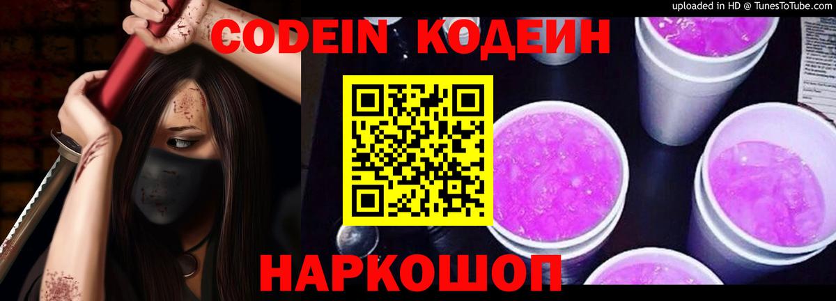Codein напиток Lean (лин)  Кодеин Purple Drank  Вход с VPN  Качканар 